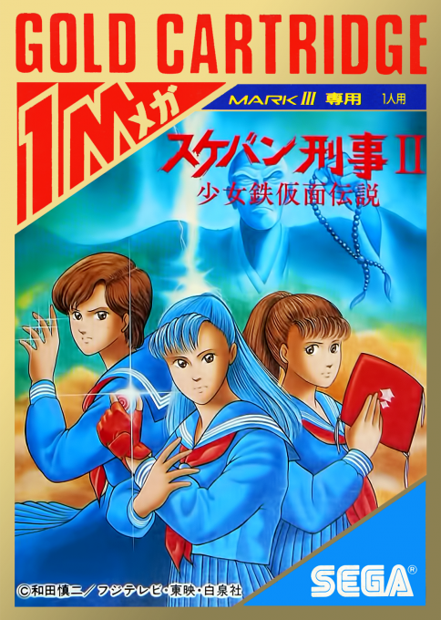 Sukeban Deka II : Shoujo Tekkamen Densetsu